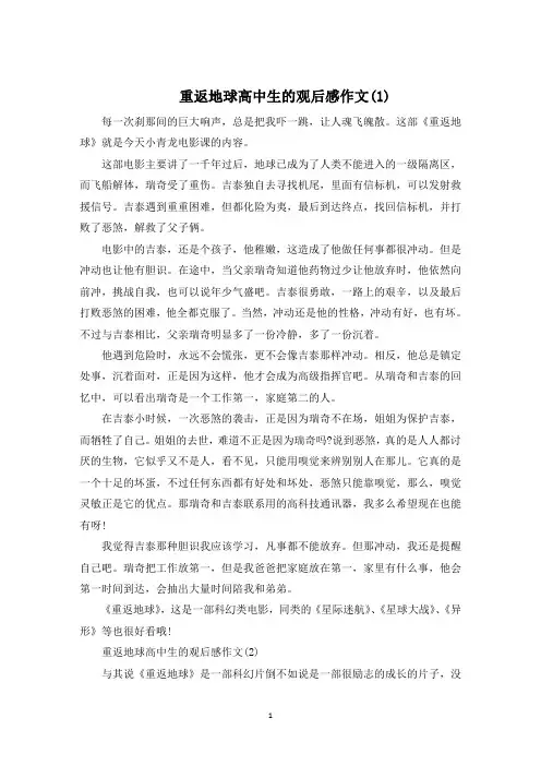 重返地球高中生的观后感5篇