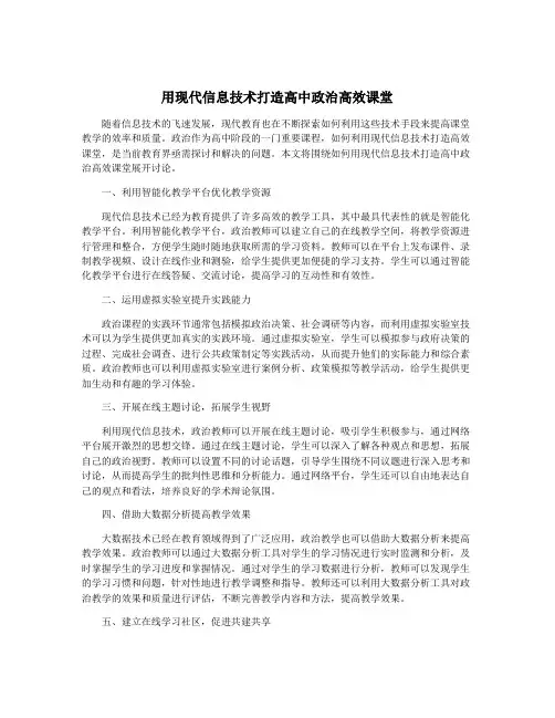 用现代信息技术打造高中政治高效课堂