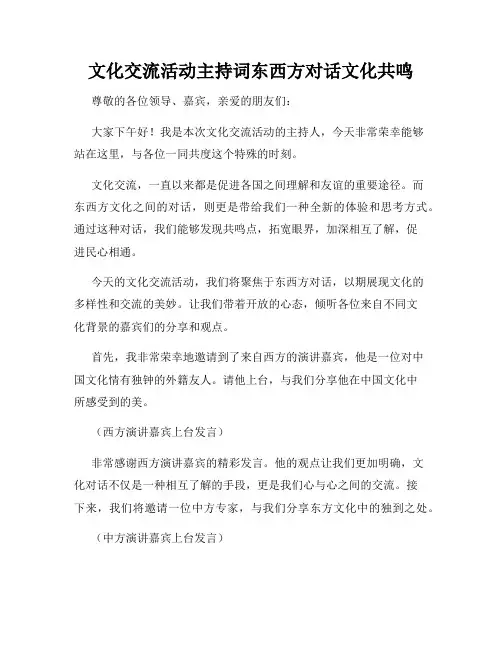 文化交流活动主持词东西方对话文化共鸣