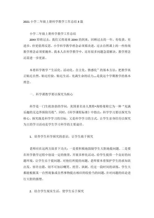 2021小学二年级上册科学教学工作总结3篇