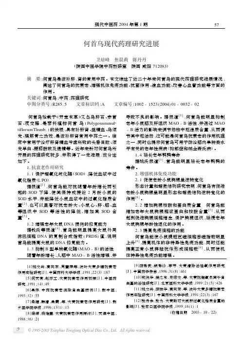 何首乌现代药理研究进展