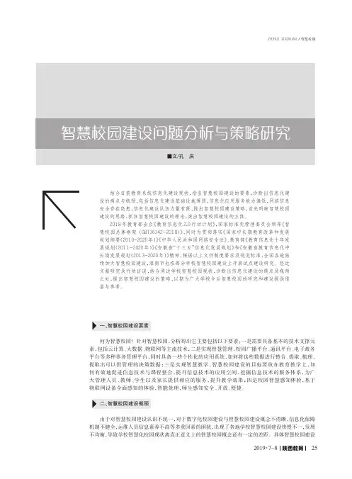 智慧校园建设问题分析与策略研究