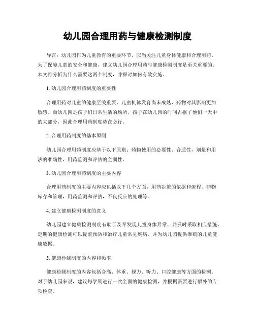 幼儿园合理用药与健康检测制度