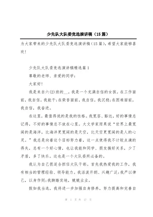 少先队大队委竞选演讲稿(15篇)