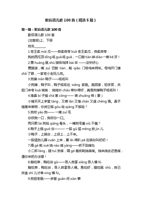 歇后语儿歌100首（精选5篇）