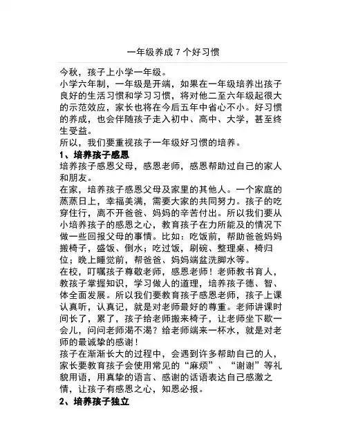 一年级必须养成7个好习惯