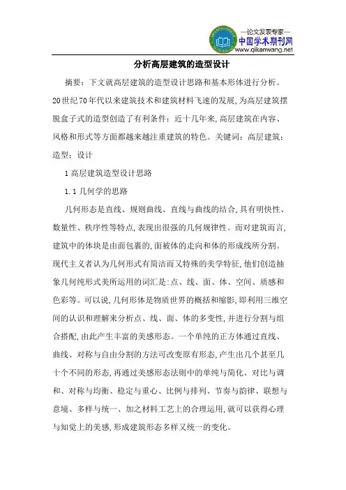 分析高层建筑的造型设计