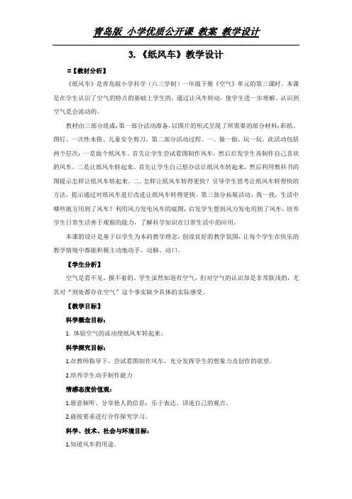 一年级下册科学教案 - 3.《纸风车》青岛版