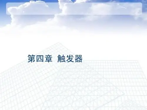 第四章---触发器