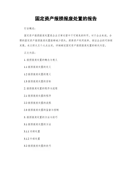 固定资产报损报废处置的报告