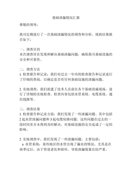 基础渗漏情况汇报