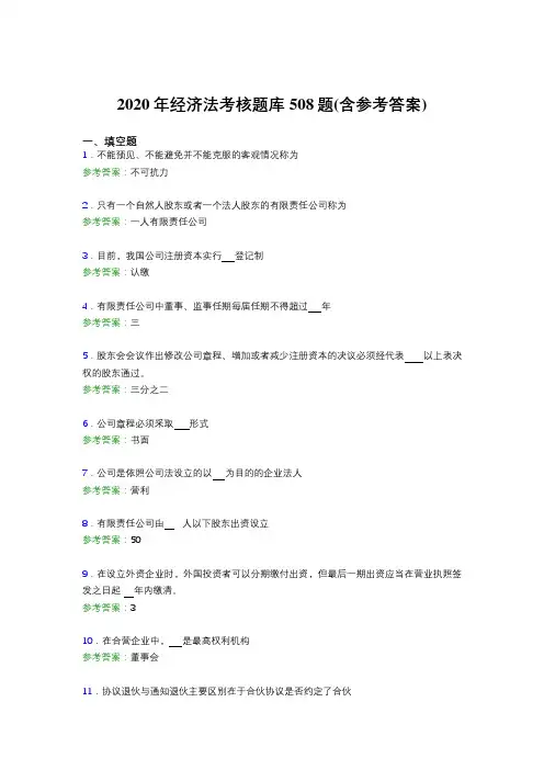 精选2020年经济法考试题库508题(含标准答案)