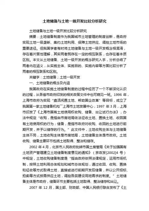 土地储备与土地一级开发比较分析研究