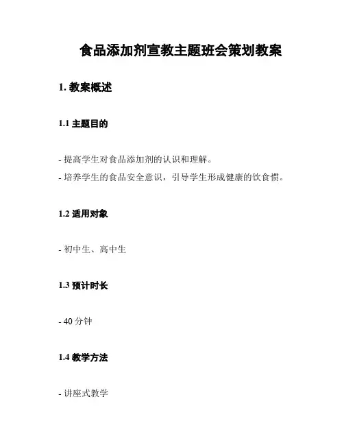 食品添加剂宣教主题班会策划教案