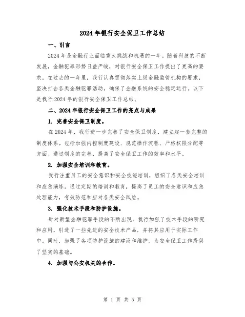 2024年银行安全保卫工作总结（2篇）