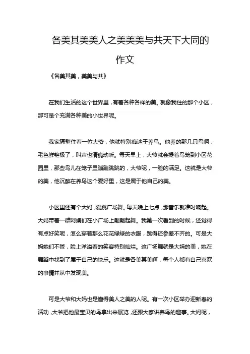 各美其美美人之美美美与共天下大同的作文