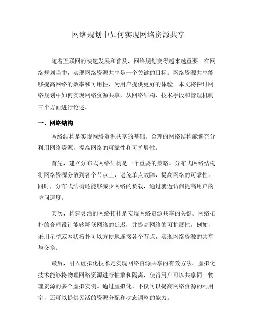 网络规划中如何实现网络资源共享(二)