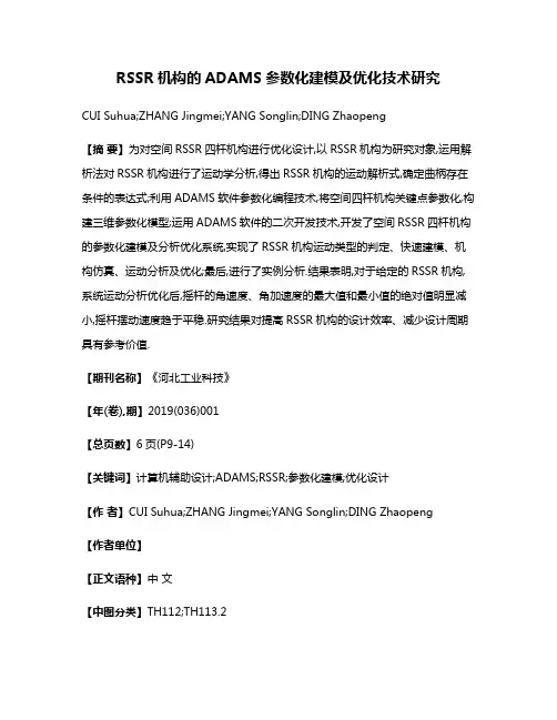 RSSR机构的ADAMS参数化建模及优化技术研究