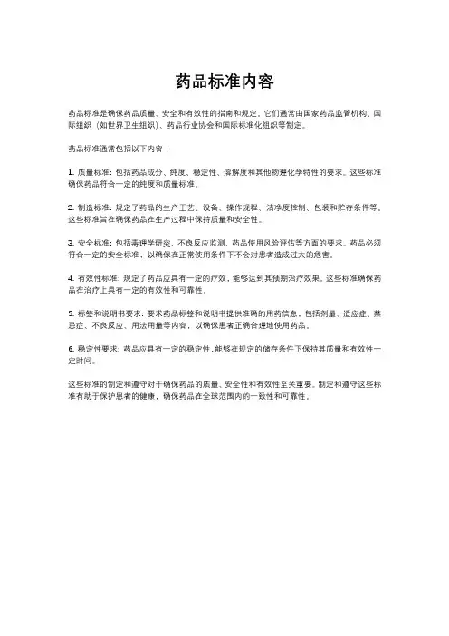 药品标准内容