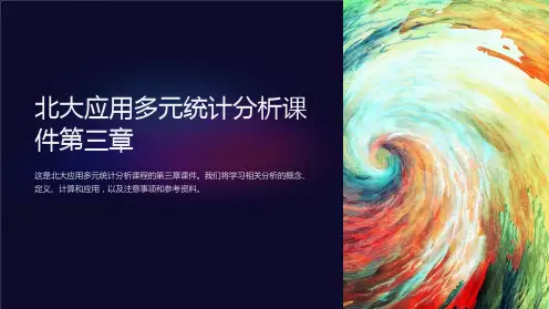 北大应用多元统计分析课件第三章