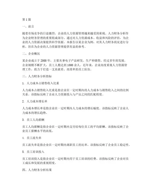 企业的人力财务分析报告(3篇)