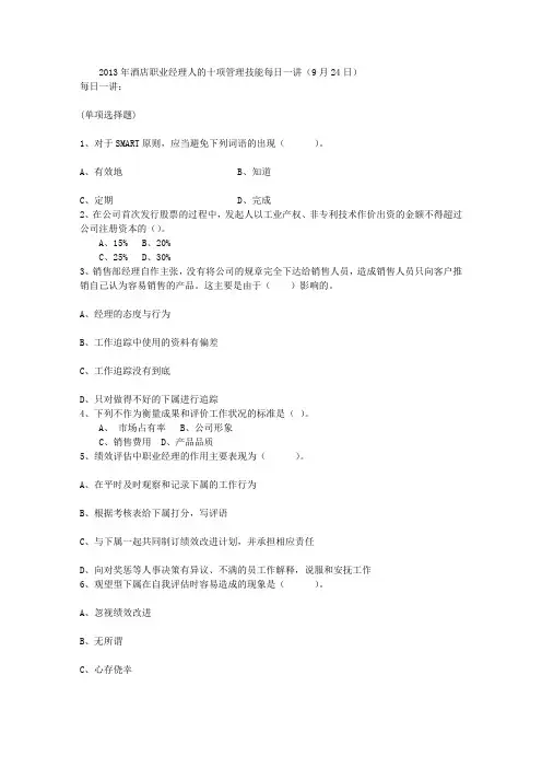 2013年酒店职业经理人的十项管理技能每日一讲(9月24日)