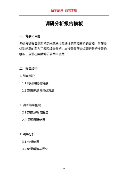 调研分析报告模板