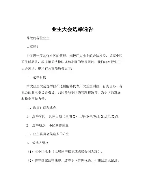 业主大会选举通告