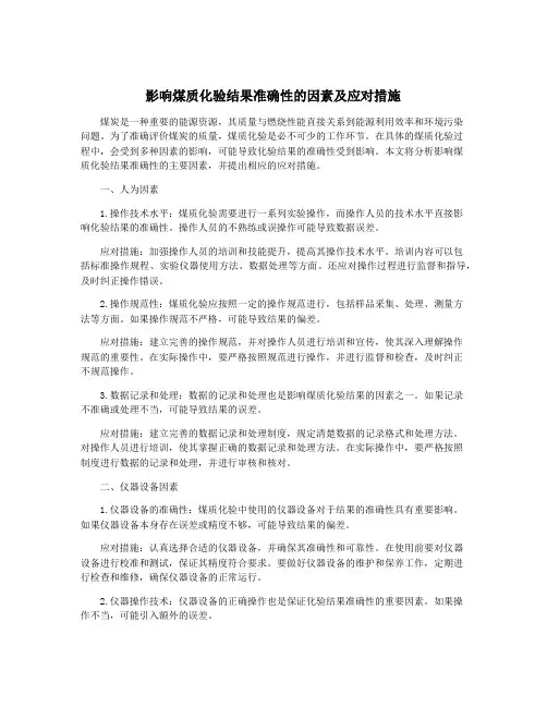 影响煤质化验结果准确性的因素及应对措施