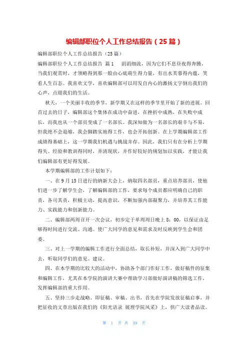 编辑部职位个人工作总结报告(25篇)