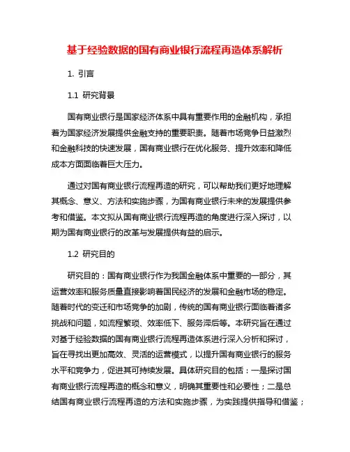 基于经验数据的国有商业银行流程再造体系解析