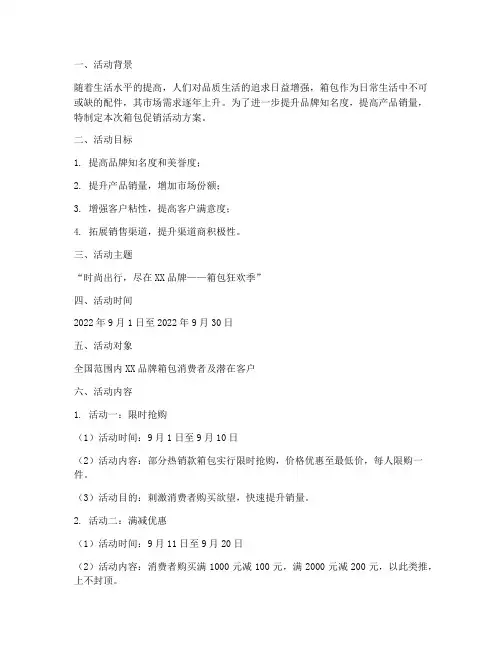 箱包促销活动方案策划