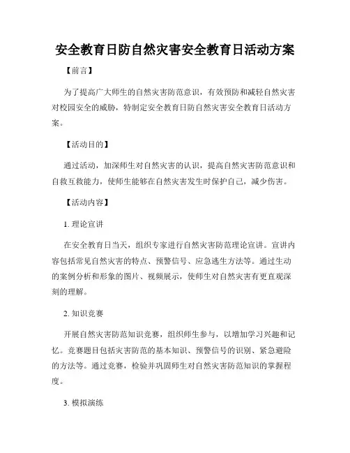 安全教育日防自然灾害安全教育日活动方案