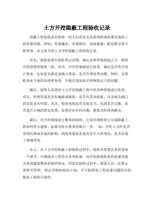 土方开挖隐蔽工程验收记录