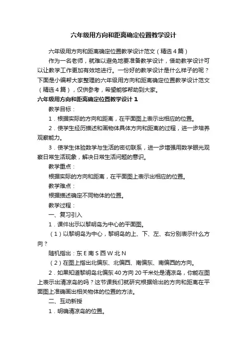 六年级用方向和距离确定位置教学设计范文（精选4篇）