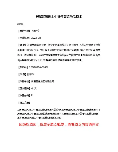 房屋建筑施工中墙体裂缝防治技术