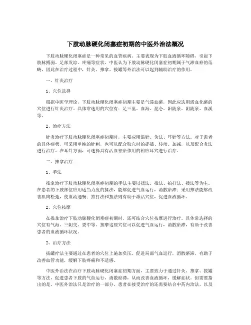 下肢动脉硬化闭塞症初期的中医外治法概况