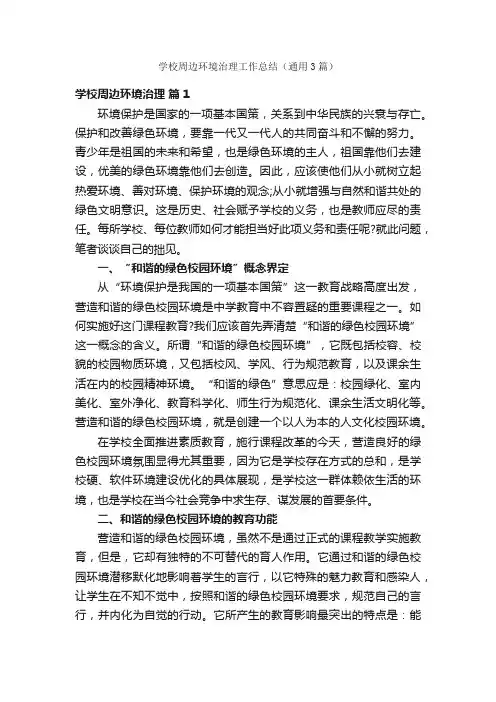 学校周边环境治理工作总结（通用3篇）