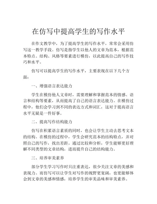 在仿写中提高学生的写作水平