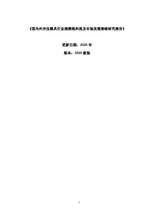 国内外冲压模具行业规模饱和度及市场发展策略研究报告2020