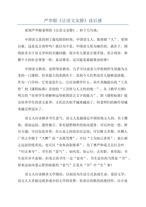 严华银《让语文安静》读后感