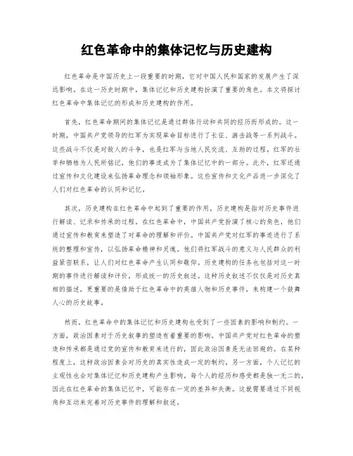 红色革命中的集体记忆与历史建构