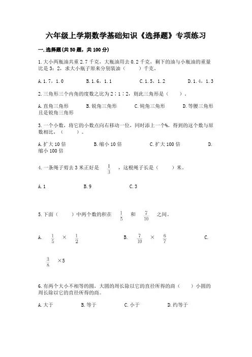 六年级上学期数学基础知识《选择题》专项练习加答案(各地真题)