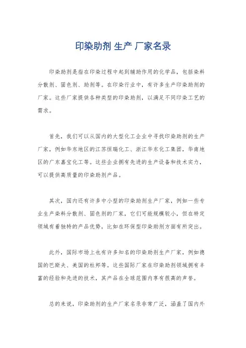 印染助剂 生产 厂家名录