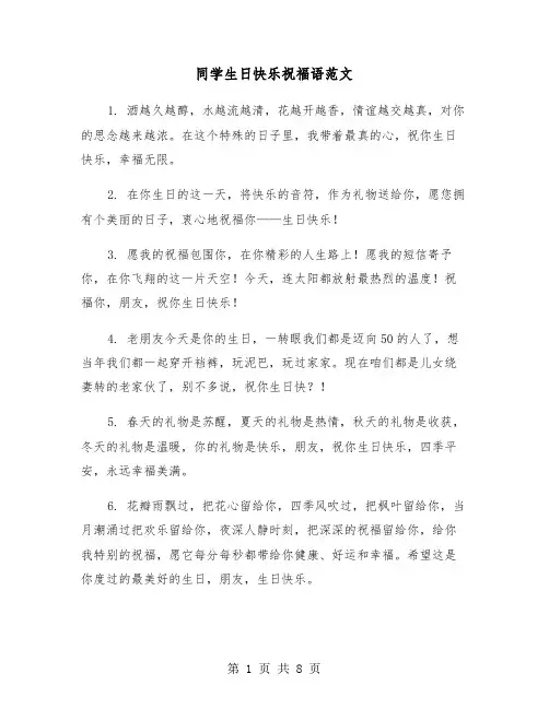 同学生日快乐祝福语范文（三篇）