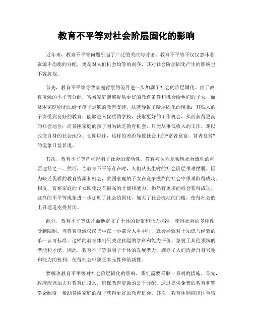 教育不平等对社会阶层固化的影响
