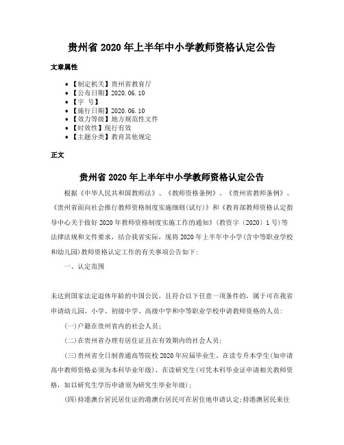 贵州省2020年上半年中小学教师资格认定公告
