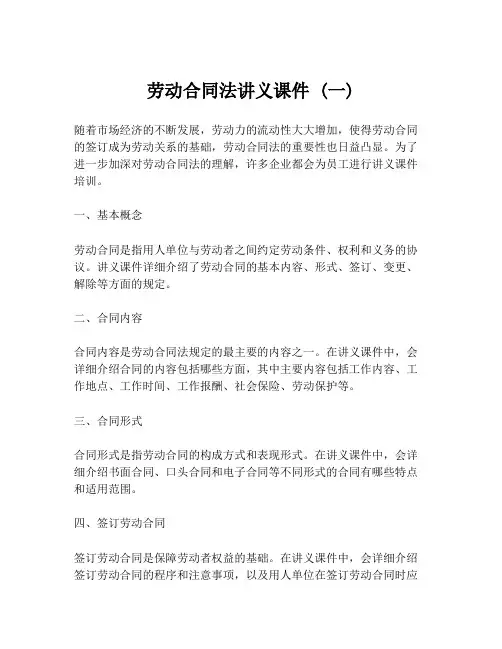 劳动合同法讲义课件 (一)
