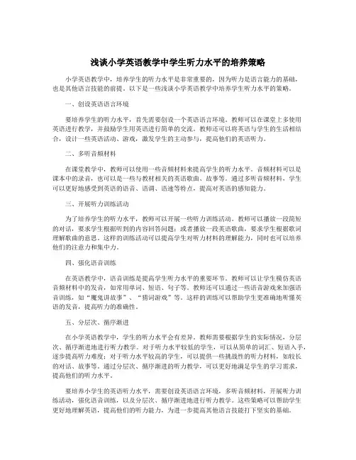 浅谈小学英语教学中学生听力水平的培养策略