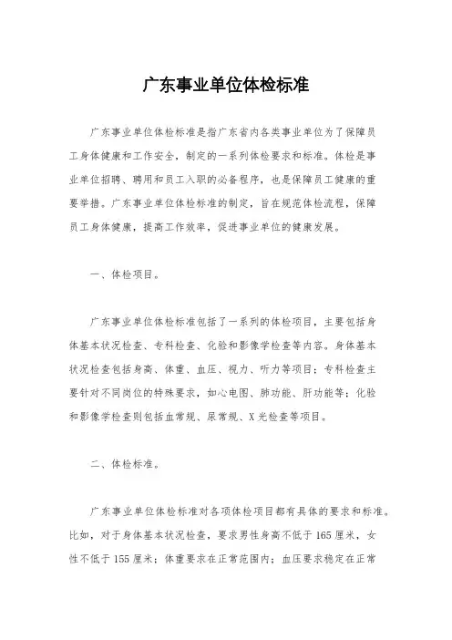 广东事业单位体检标准